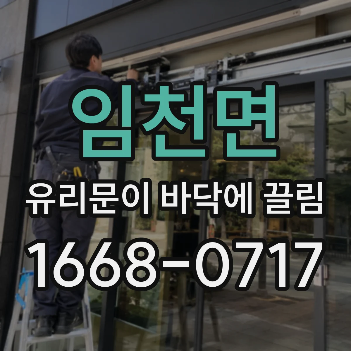 임천면 유리문이 바닥에 끌림