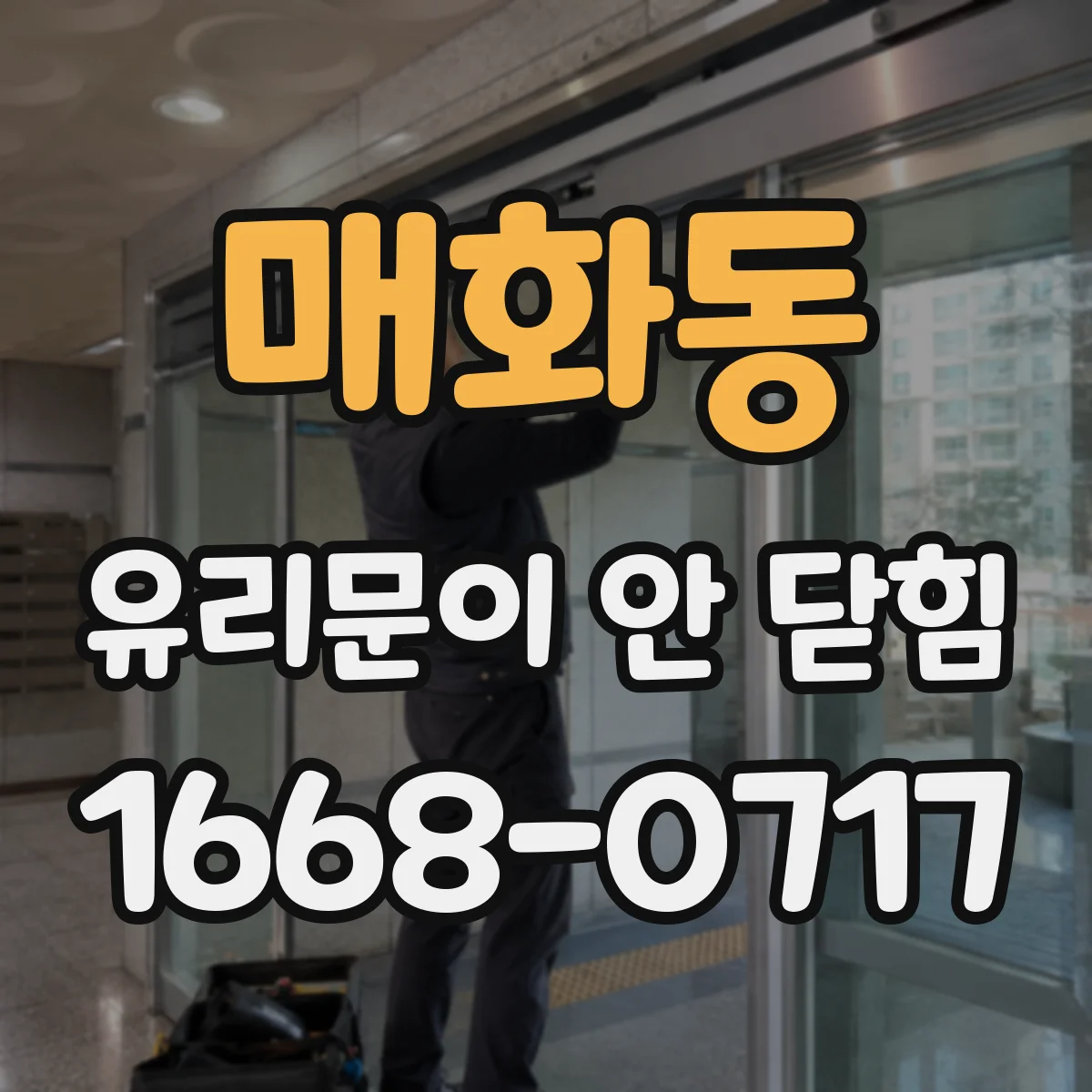 매화동 유리문이 안 닫힘