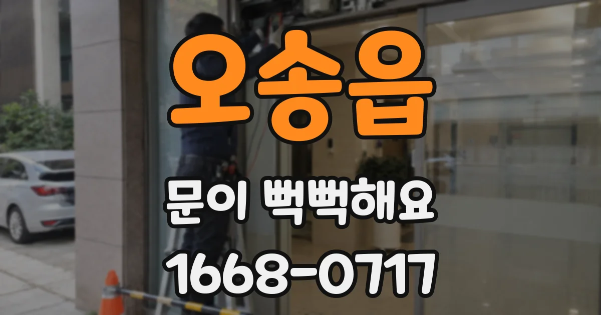 오송읍 문이 뻑뻑해요