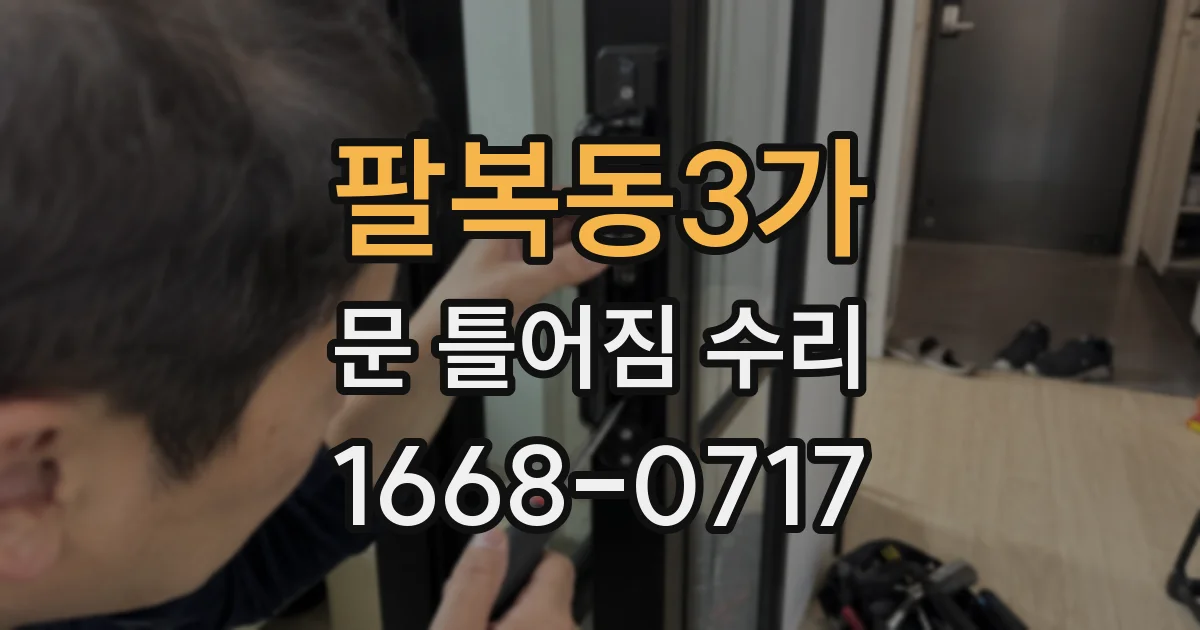 팔복동3가 문 틀어짐 수리