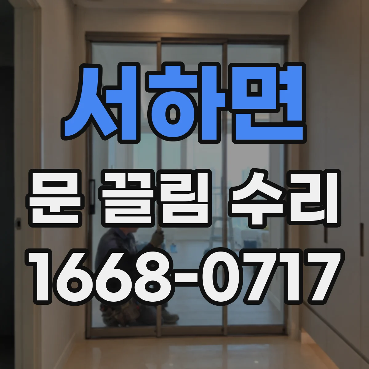 서하면 문 끌림 수리