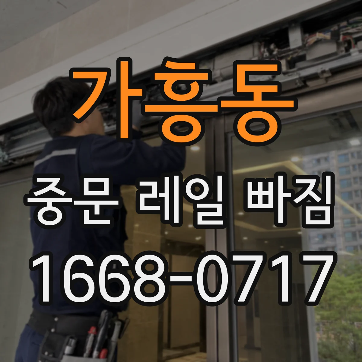 가흥동 중문 레일 빠짐