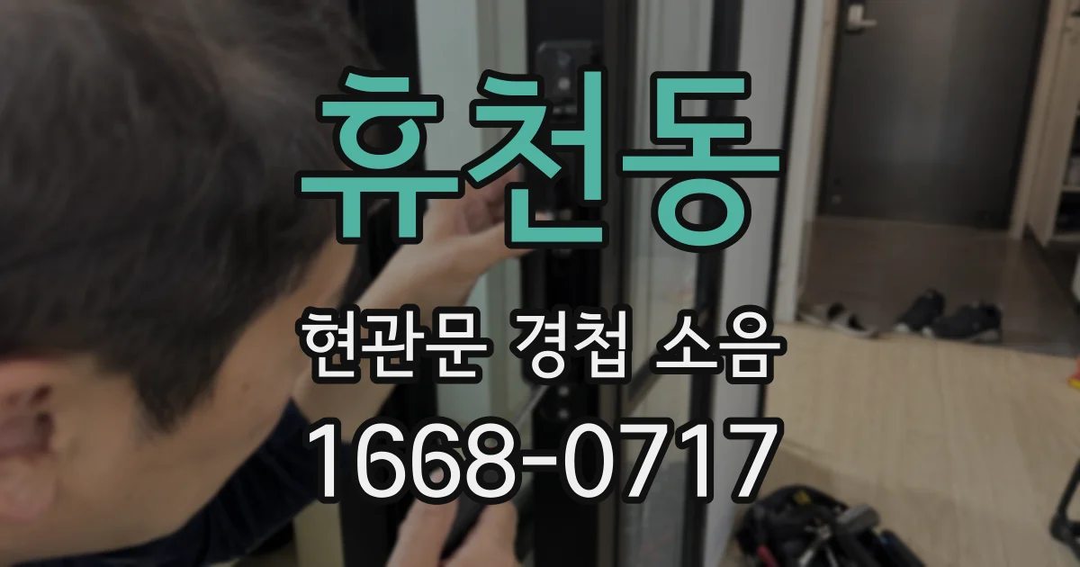 휴천동 현관문 경첩 소음