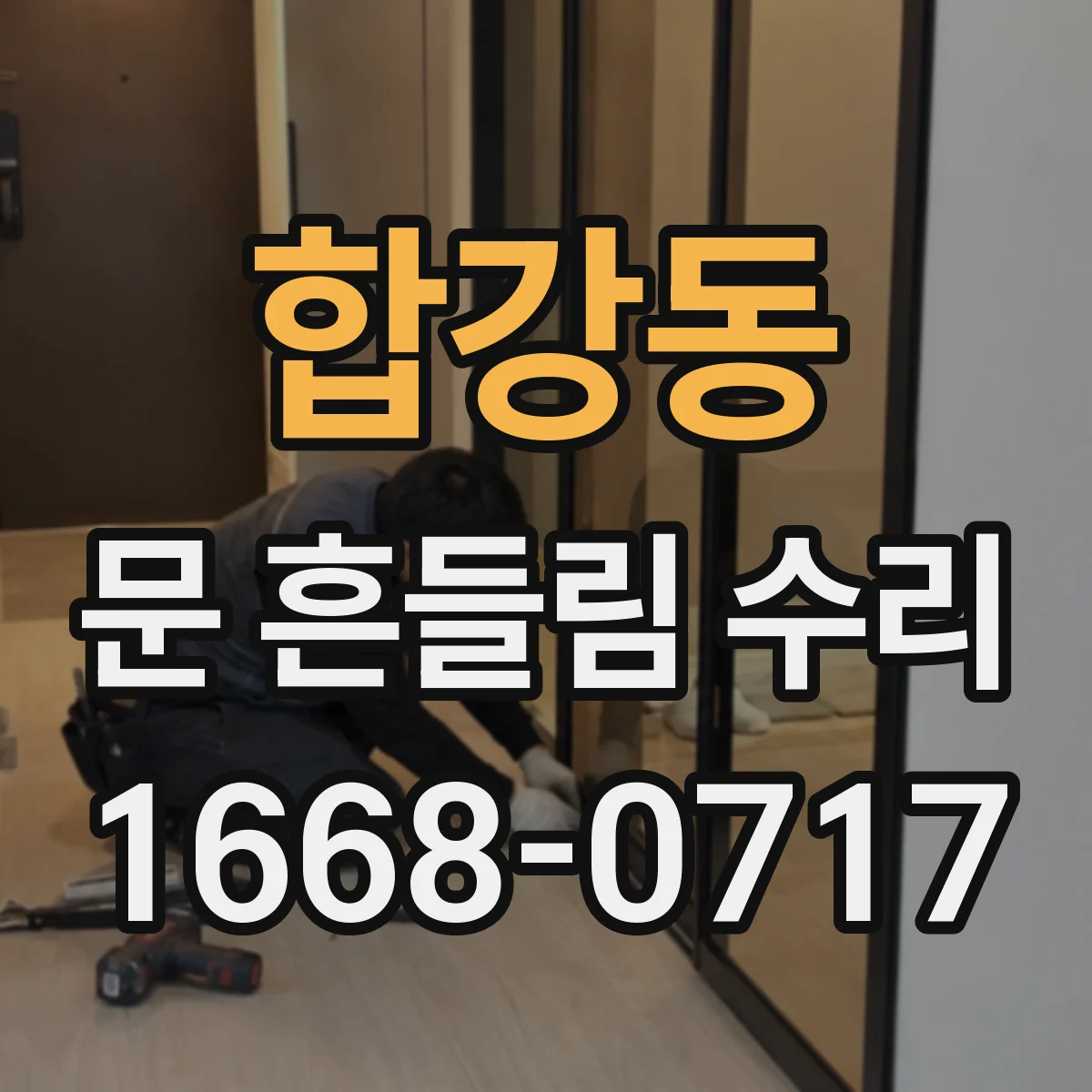 합강동 문 흔들림 수리