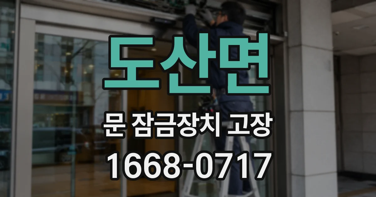 도산면 문 잠금장치 고장