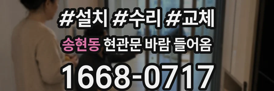 송현동 현관문 바람 들어옴