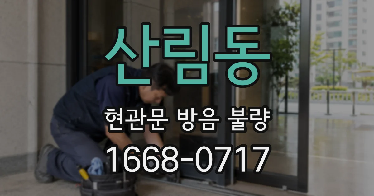 산림동 현관문 방음 불량