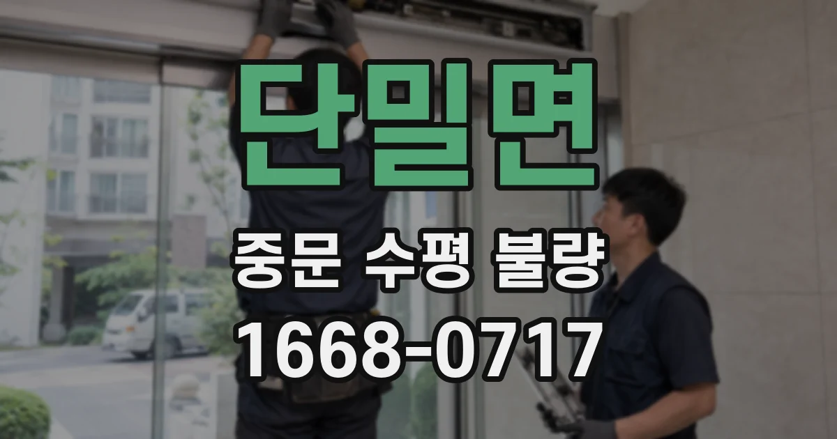 단밀면 중문 수평 불량