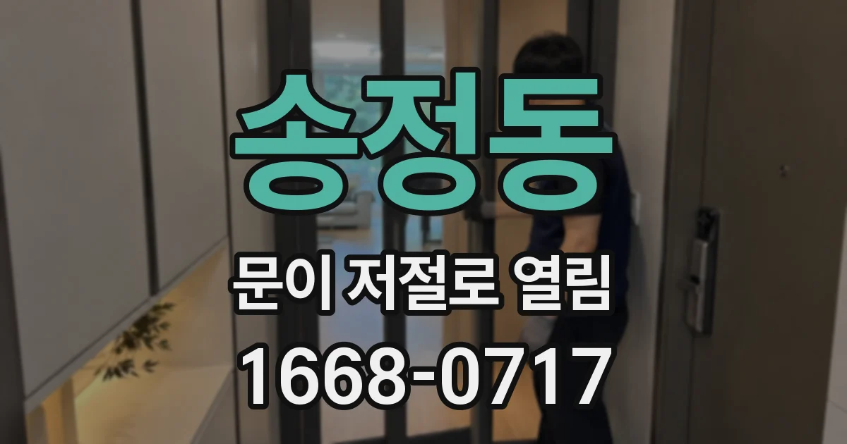 송정동 문이 저절로 열림