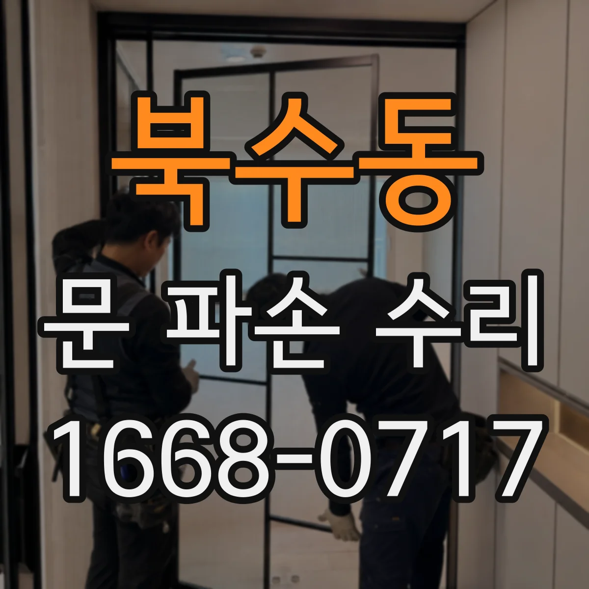 북수동 문 파손 수리