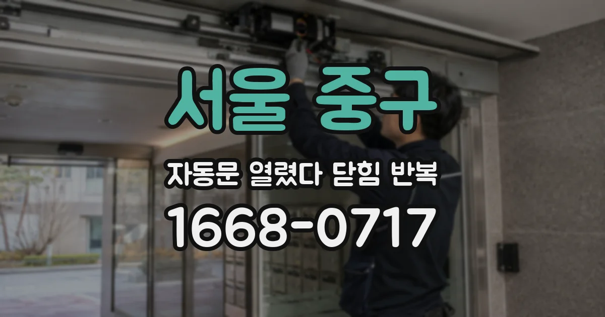 서울 중구 자동문 열렸다 닫힘 반복