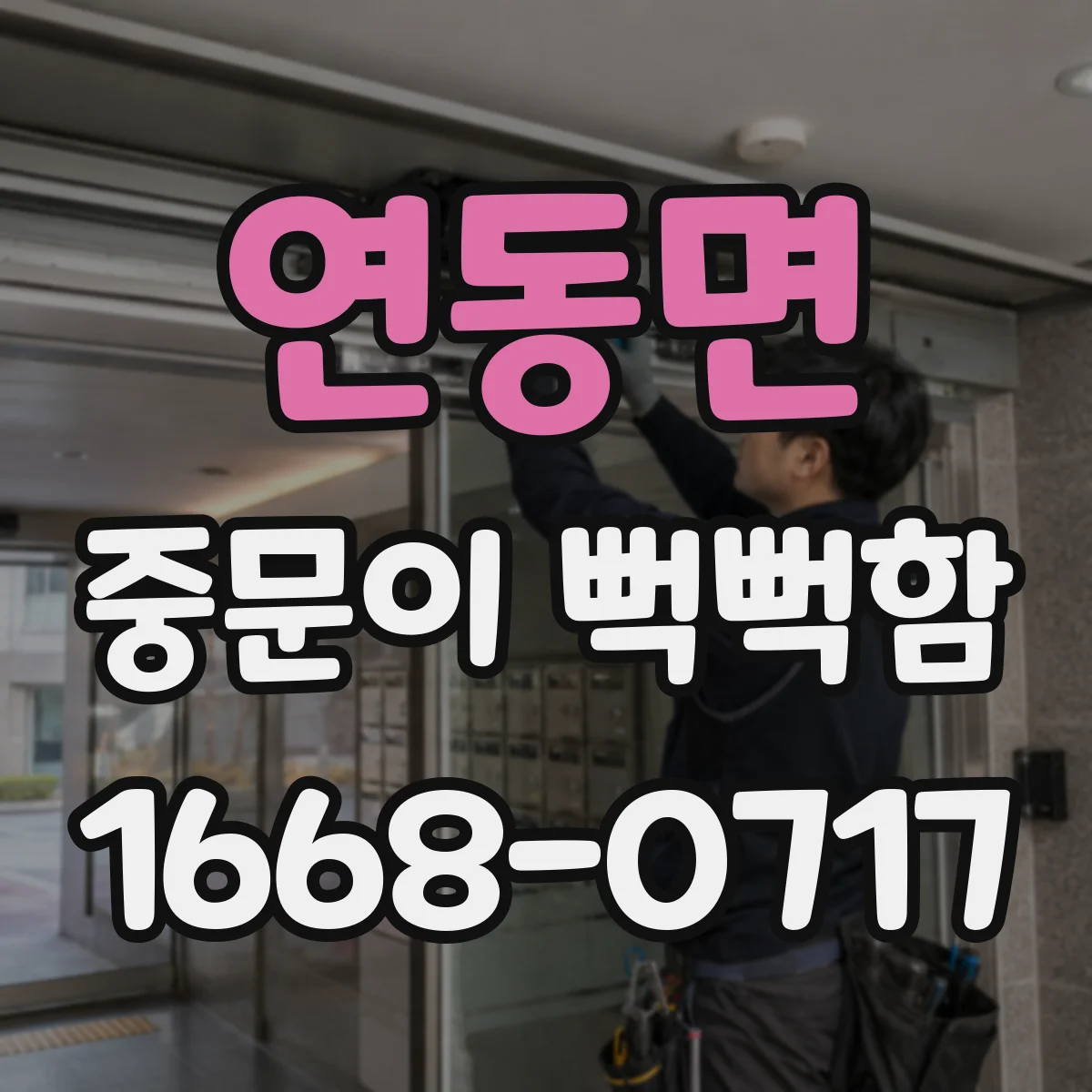 연동면 중문이 뻑뻑함