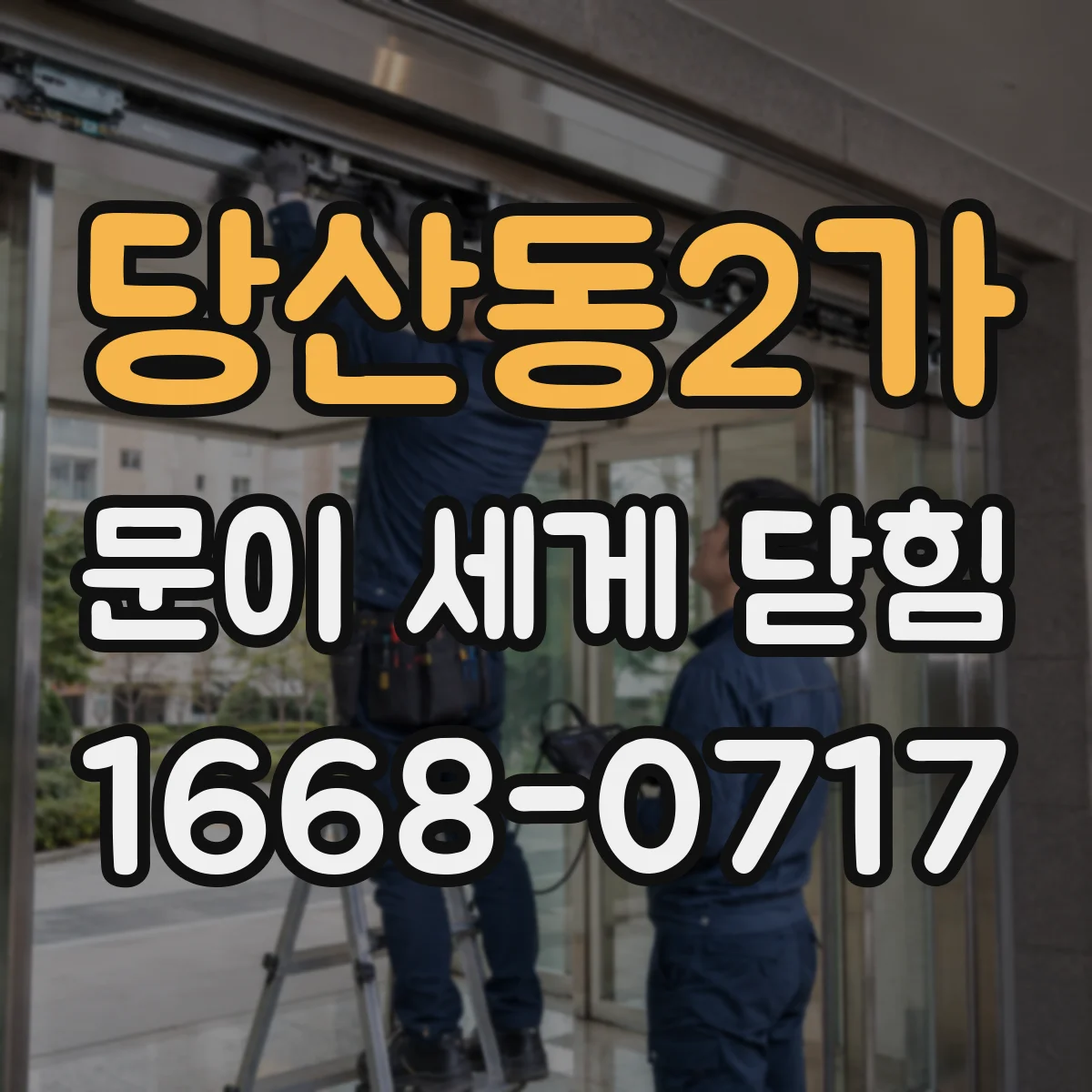 당산동2가 문이 세게 닫힘