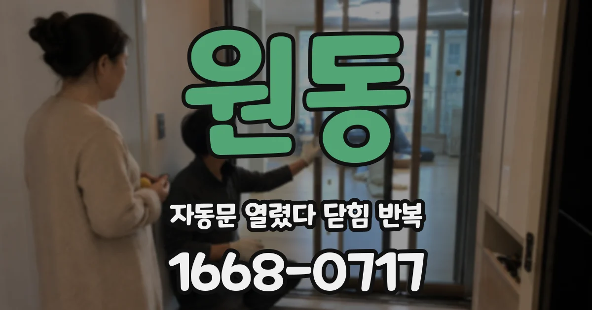 원동 자동문 열렸다 닫힘 반복 증상은 문이 열렸다가 즉시 닫혀 버리거나, 잠시 멈춘 뒤 다시 움직일 때 확인됩니다.