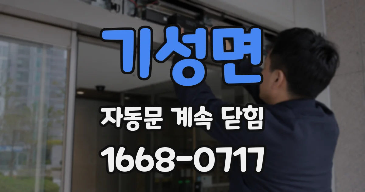 기성면 자동문 계속 닫힘