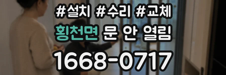횡천면 문 안 열림