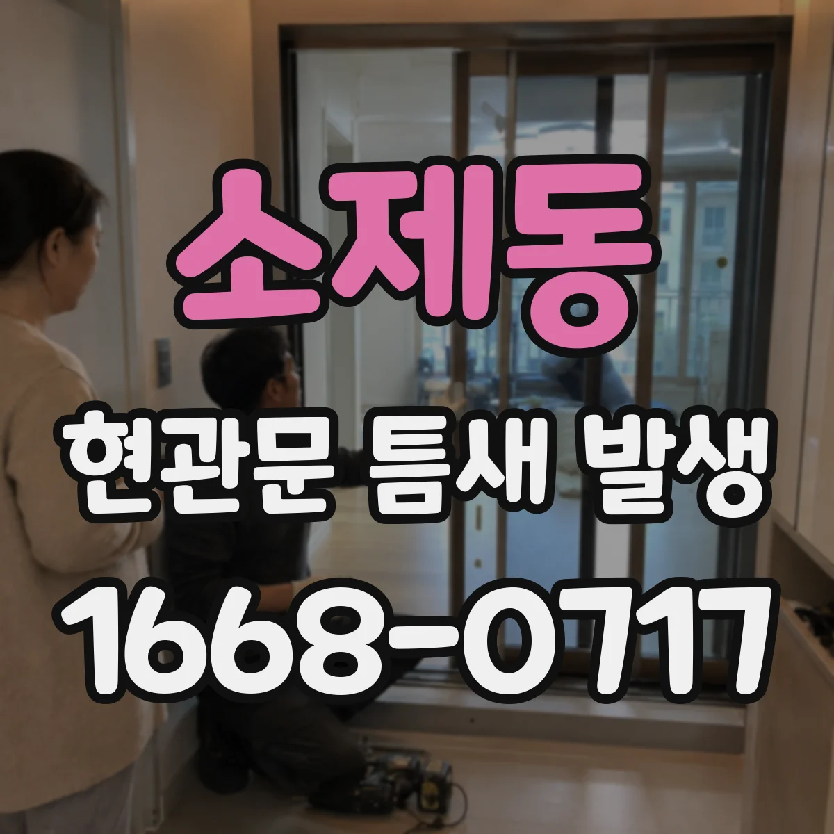 소제동 현관문 틈새 발생