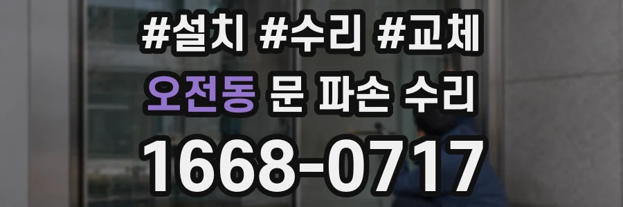 오전동 문 파손 수리