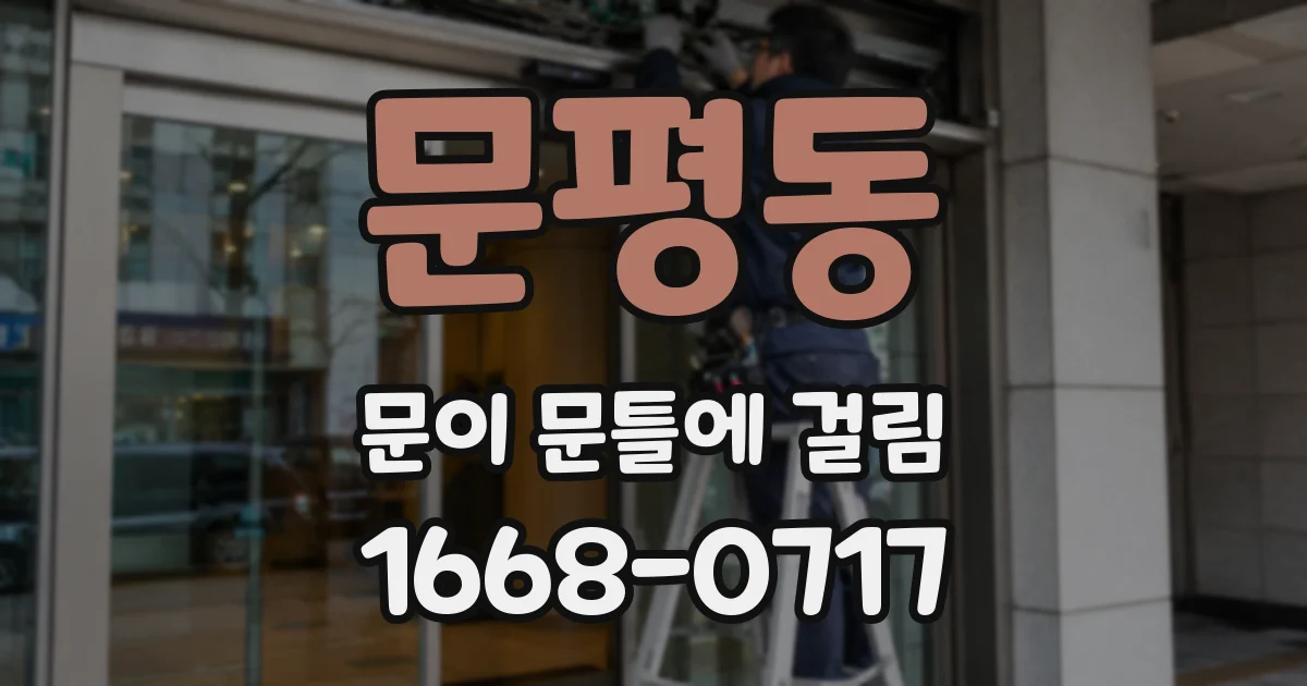 문평동 문이 문틀에 걸림