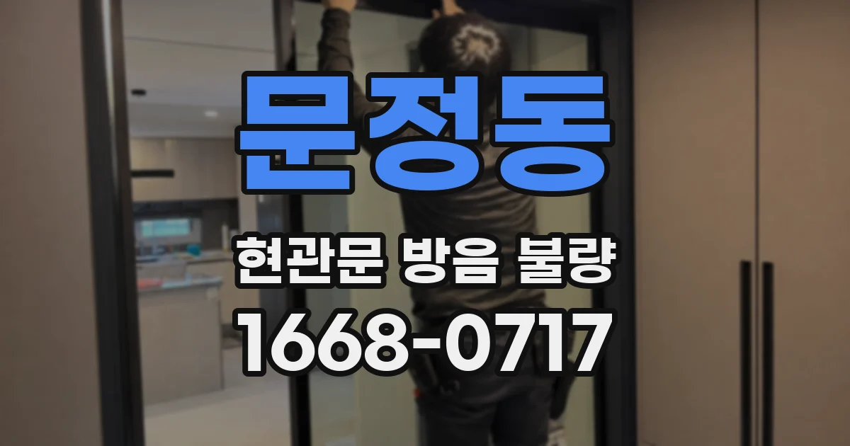 문정동 현관문 방음 불량
