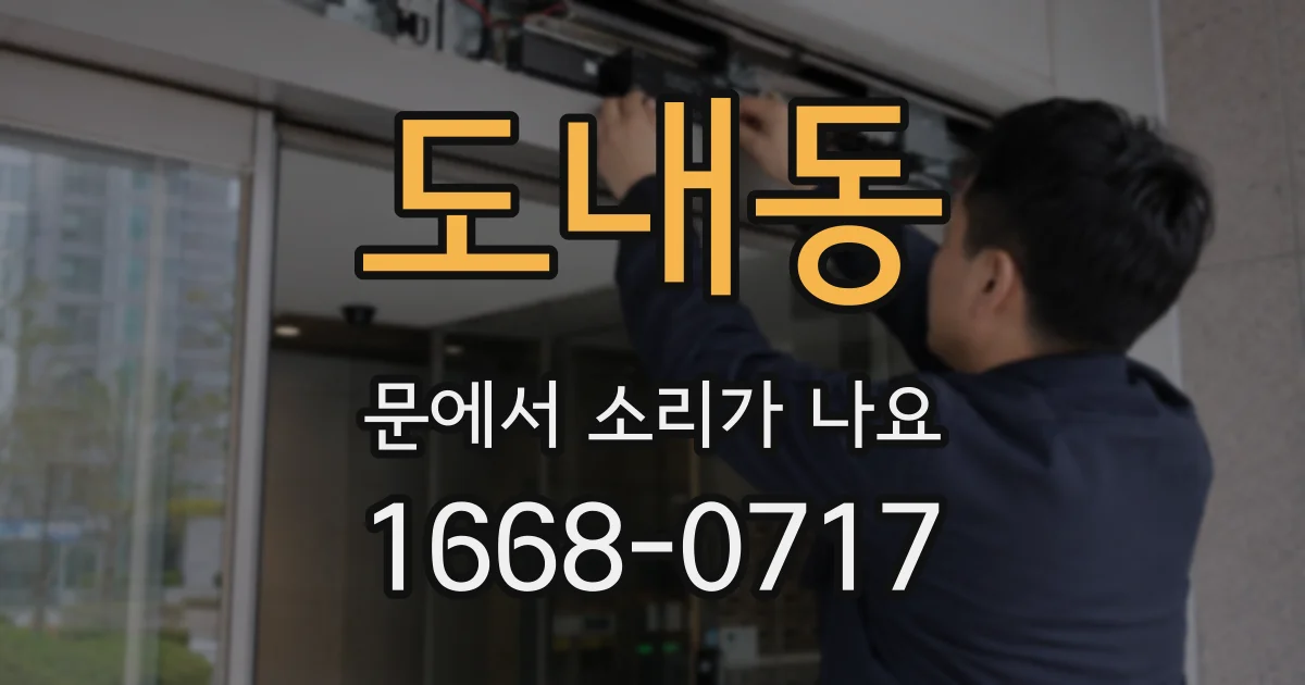 도내동 문에서 소리가 나요
