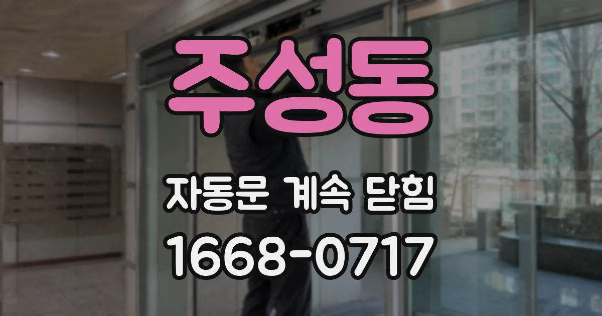 주성동 자동문 계속 닫힘
