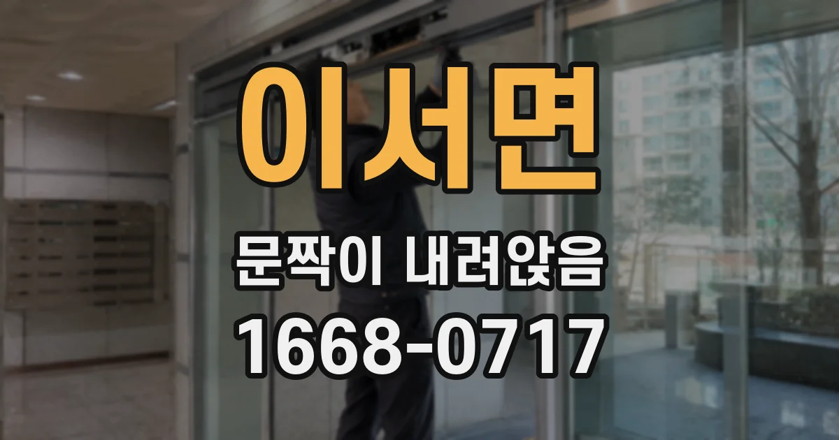 이서면 문짝이 내려앉음