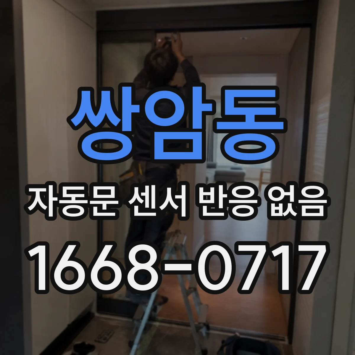 쌍암동 자동문 센서 반응 없음