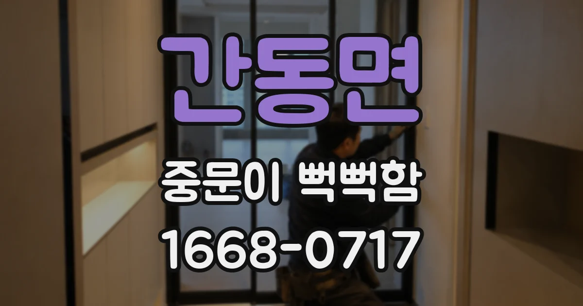 간동면 중문이 뻑뻑함