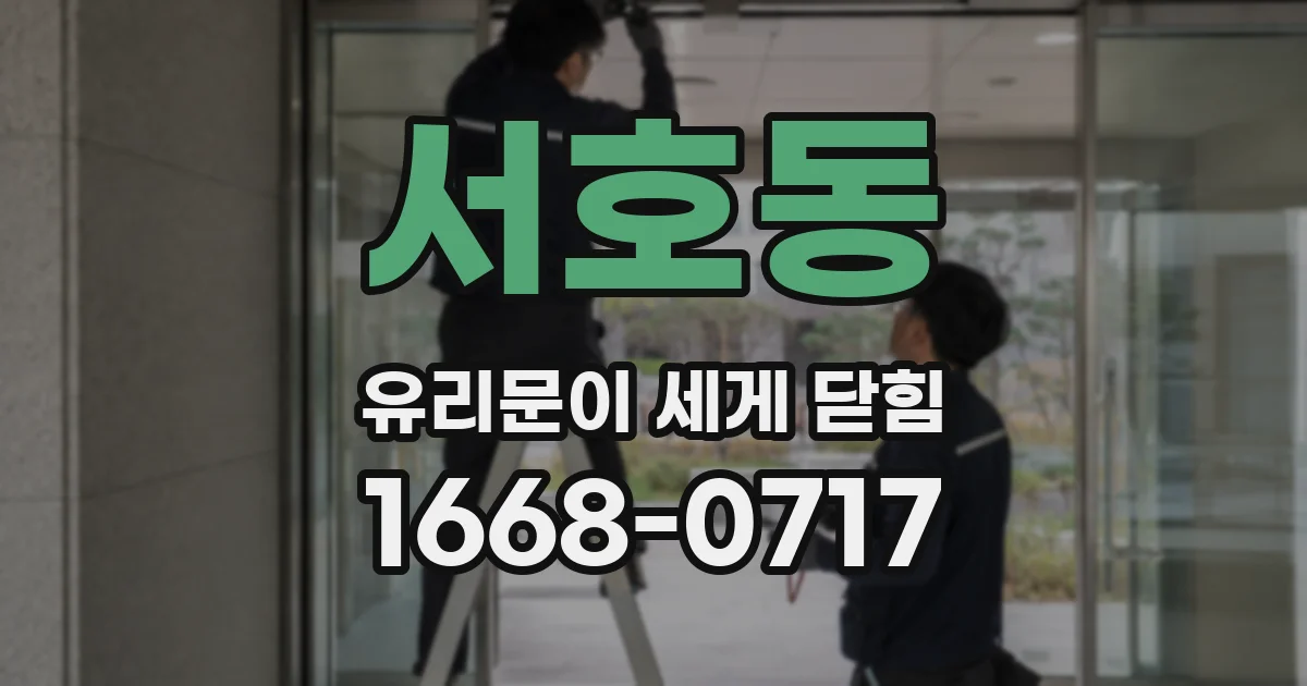 서호동 유리문이 세게 닫힘