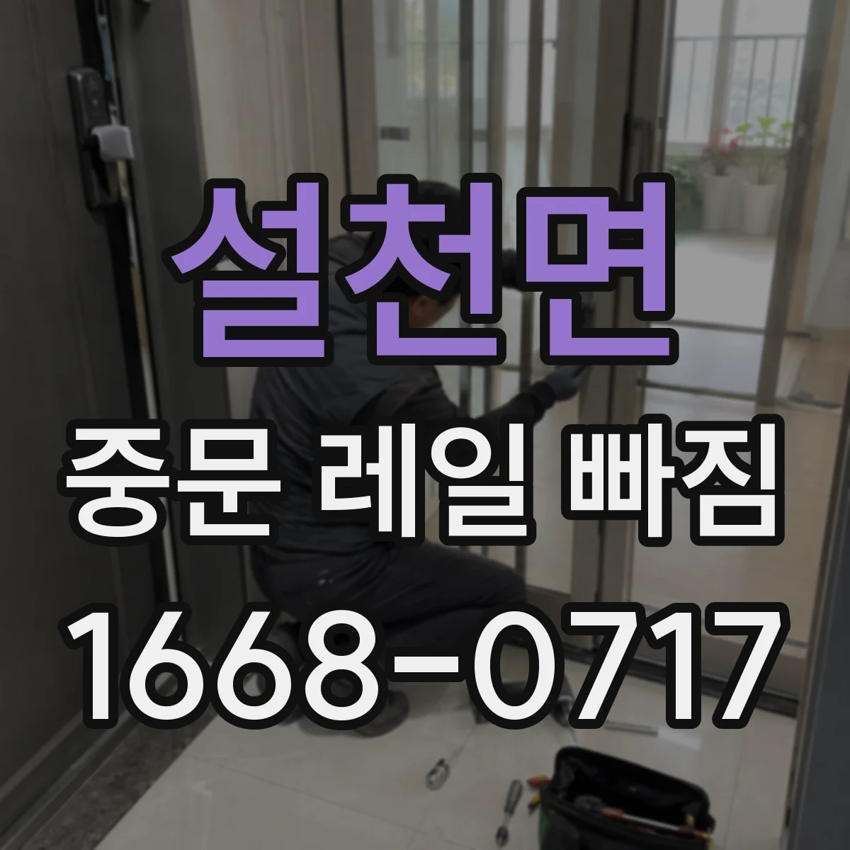 설천면 중문 레일 빠짐