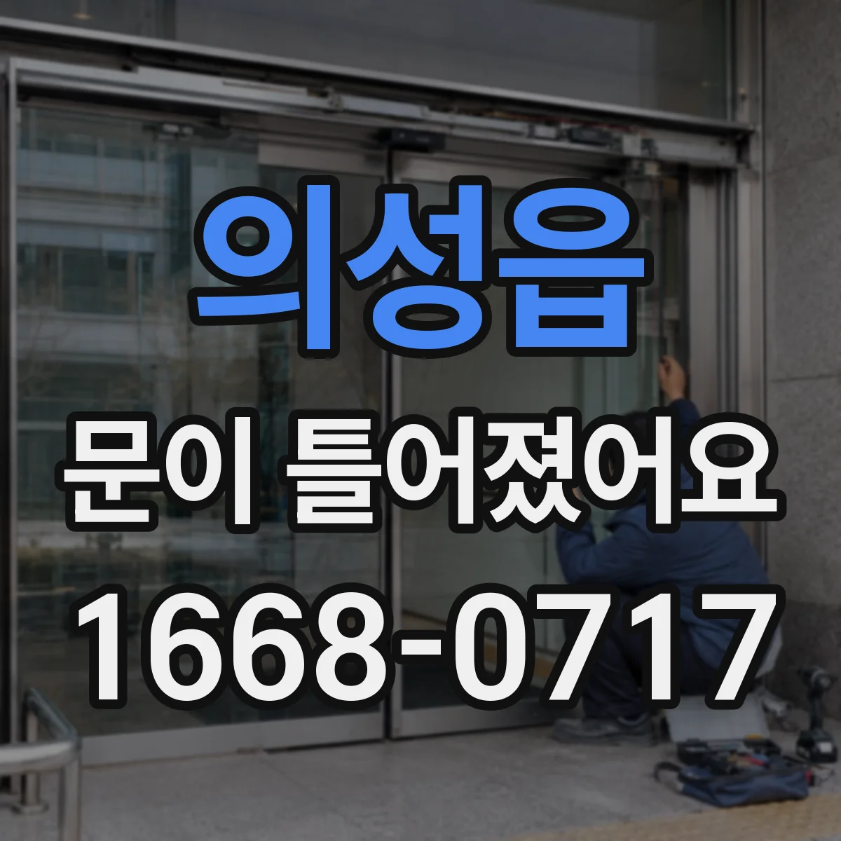 의성읍 문이 틀어졌어요