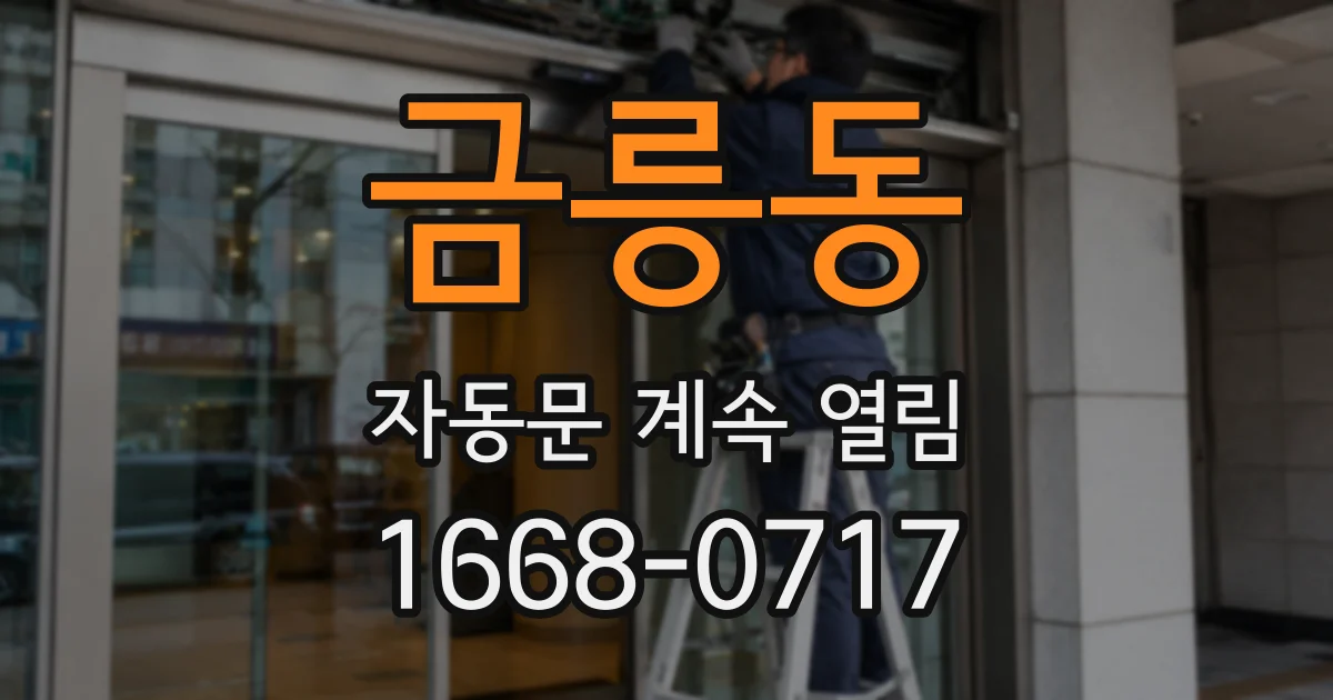 금릉동 자동문 계속 열림