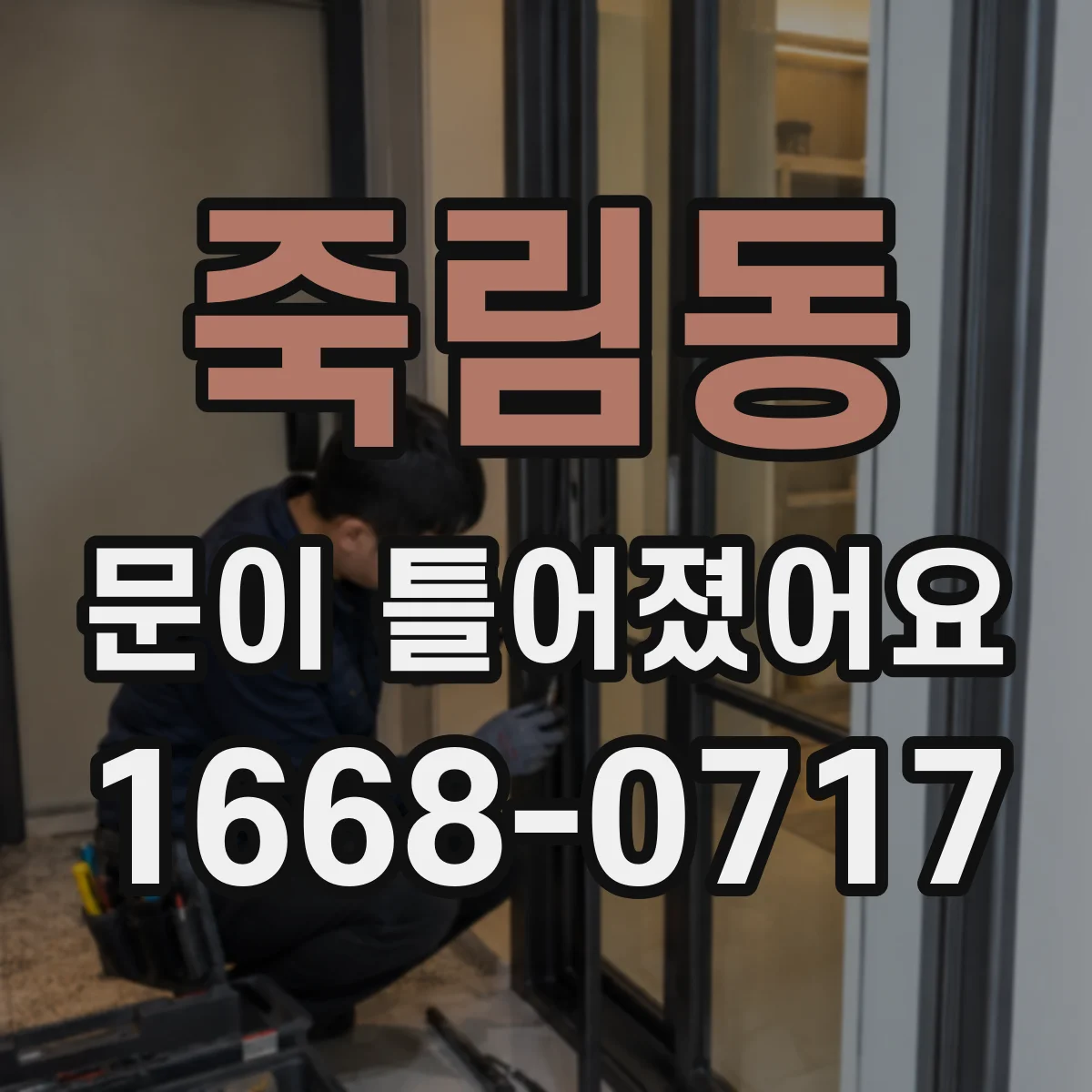 죽림동 문이 틀어졌어요