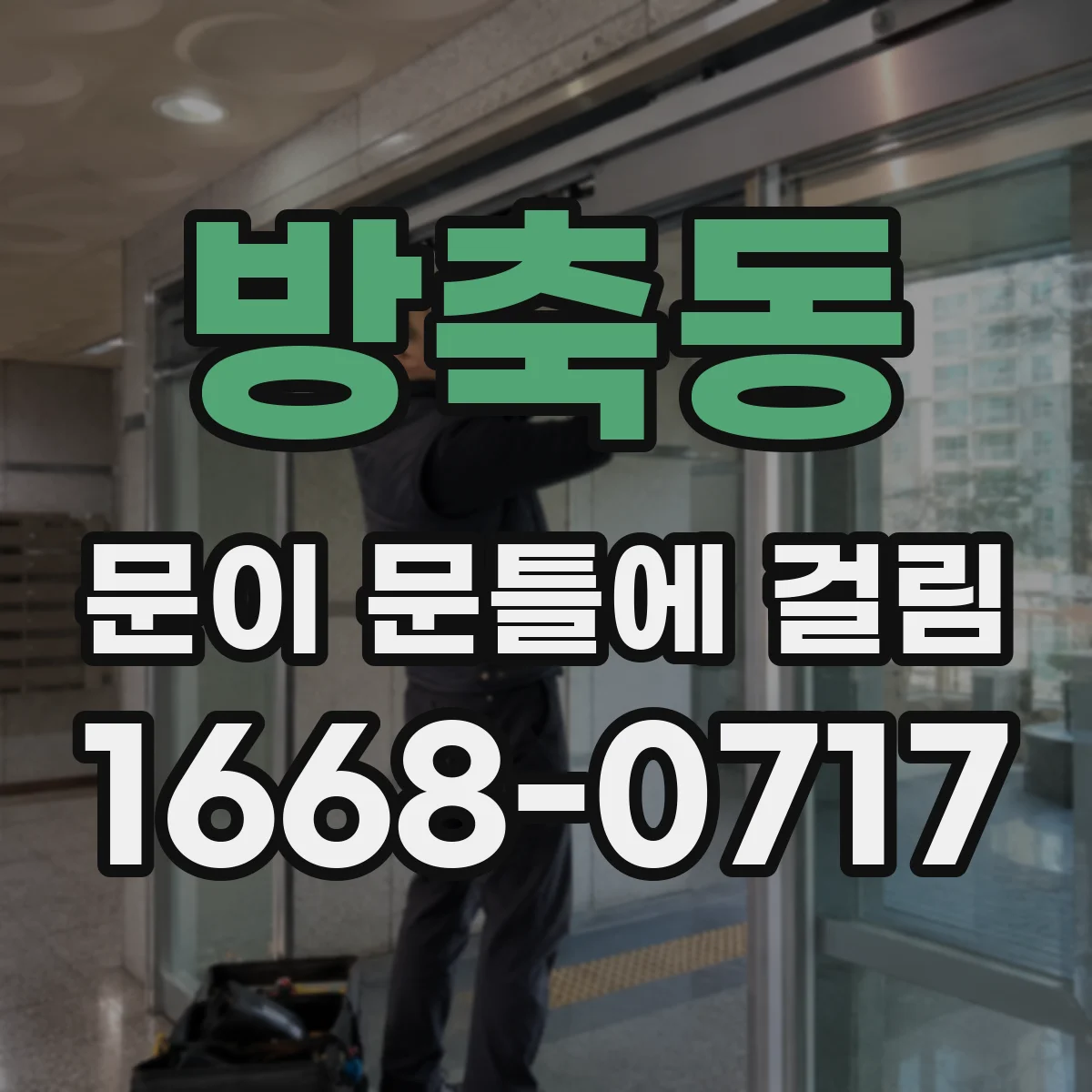 방축동 문이 문틀에 걸림