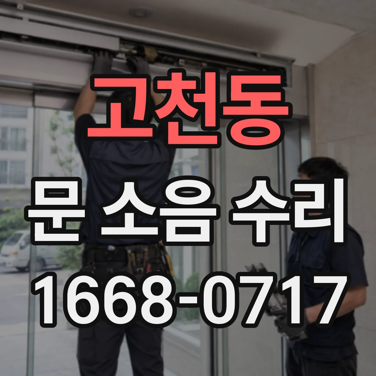 고천동 문 소음 수리