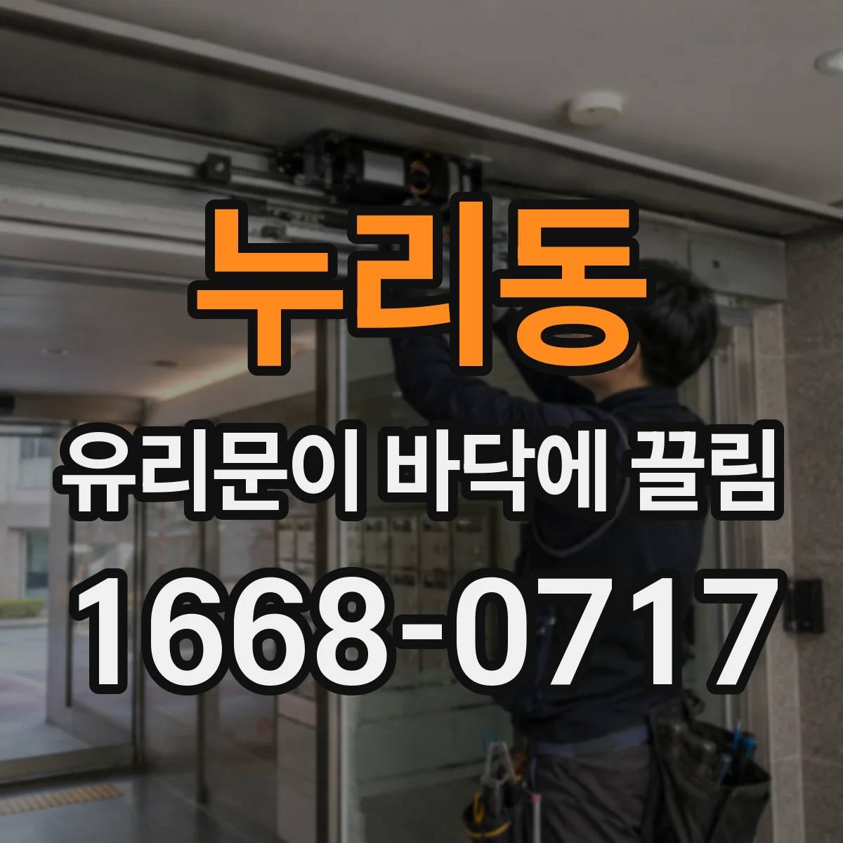 누리동 유리문이 바닥에 끌림