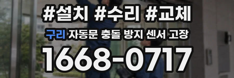 구리 자동문 충돌 방지 센서 고장