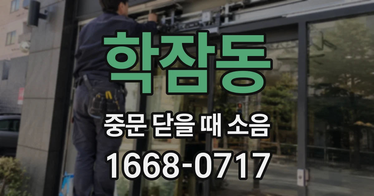 학잠동 중문 닫을 때 소음