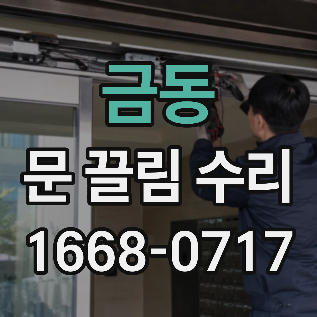 금동 문 끌림 수리