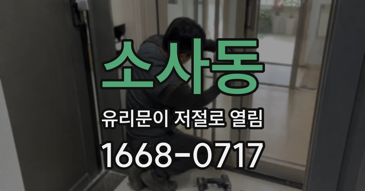 소사동 유리문이 저절로 열림