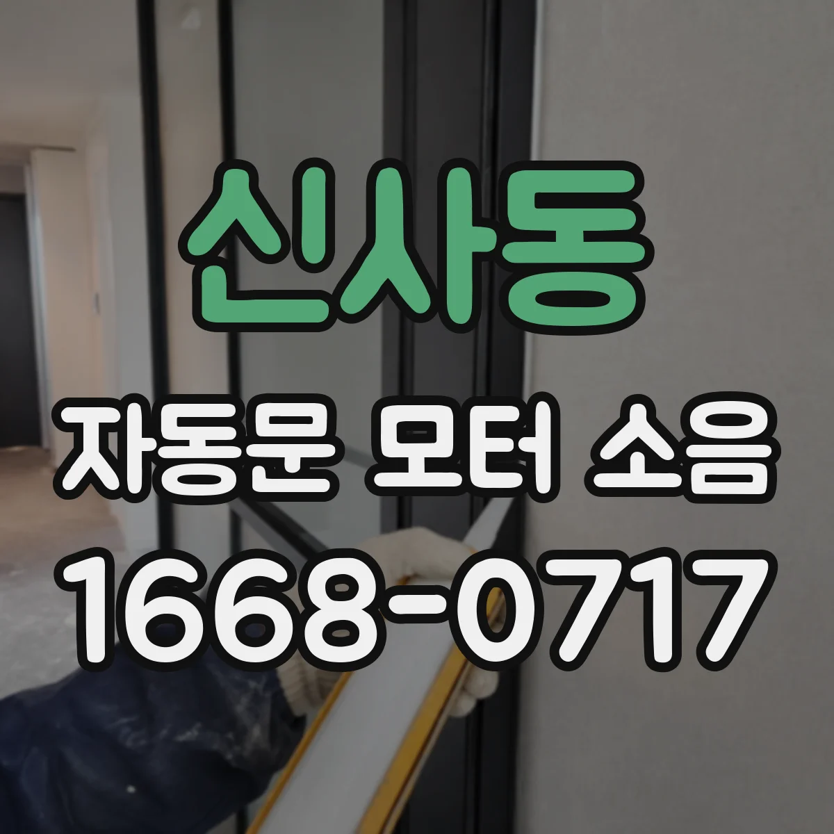 신사동 자동문 모터 소음
