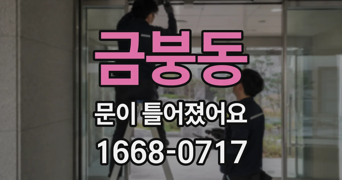 금붕동 문이 틀어졌어요