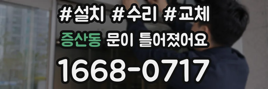 증산동 문이 틀어졌어요
