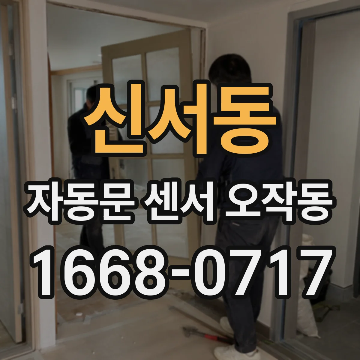 신서동 자동문 센서 오작동