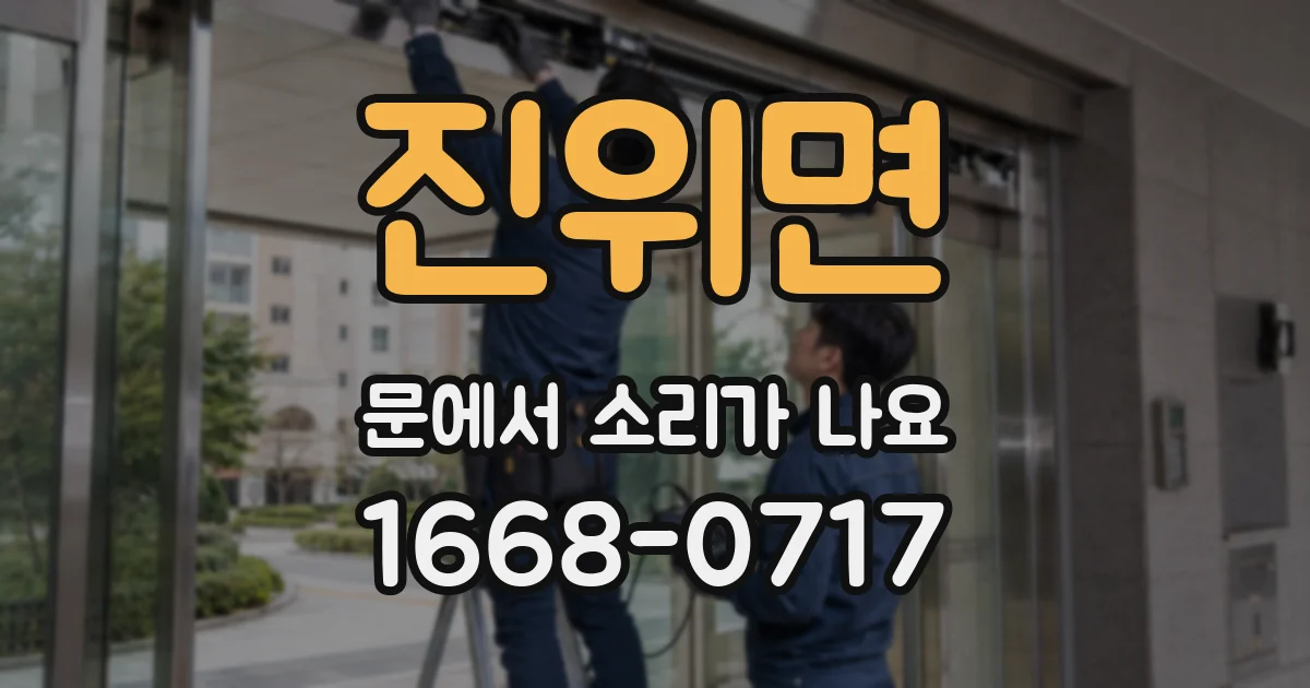 진위면 문에서 소리가 나요