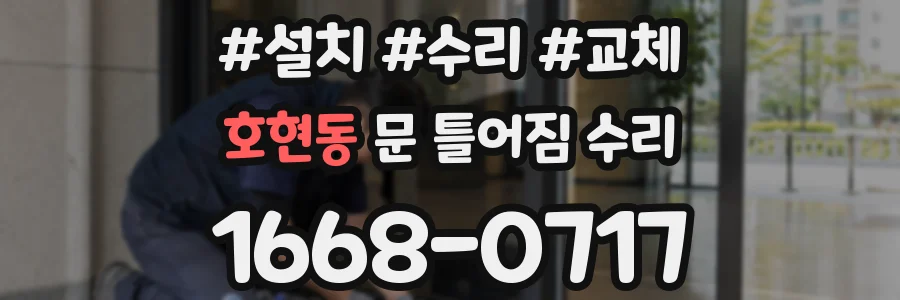 호현동 문 틀어짐 수리