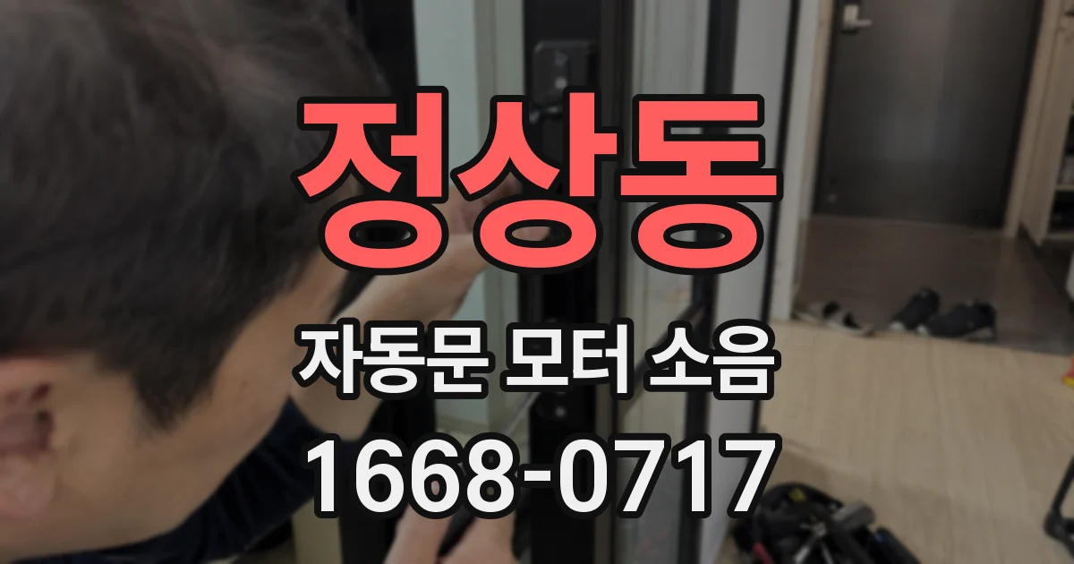 정상동 자동문 모터 소음