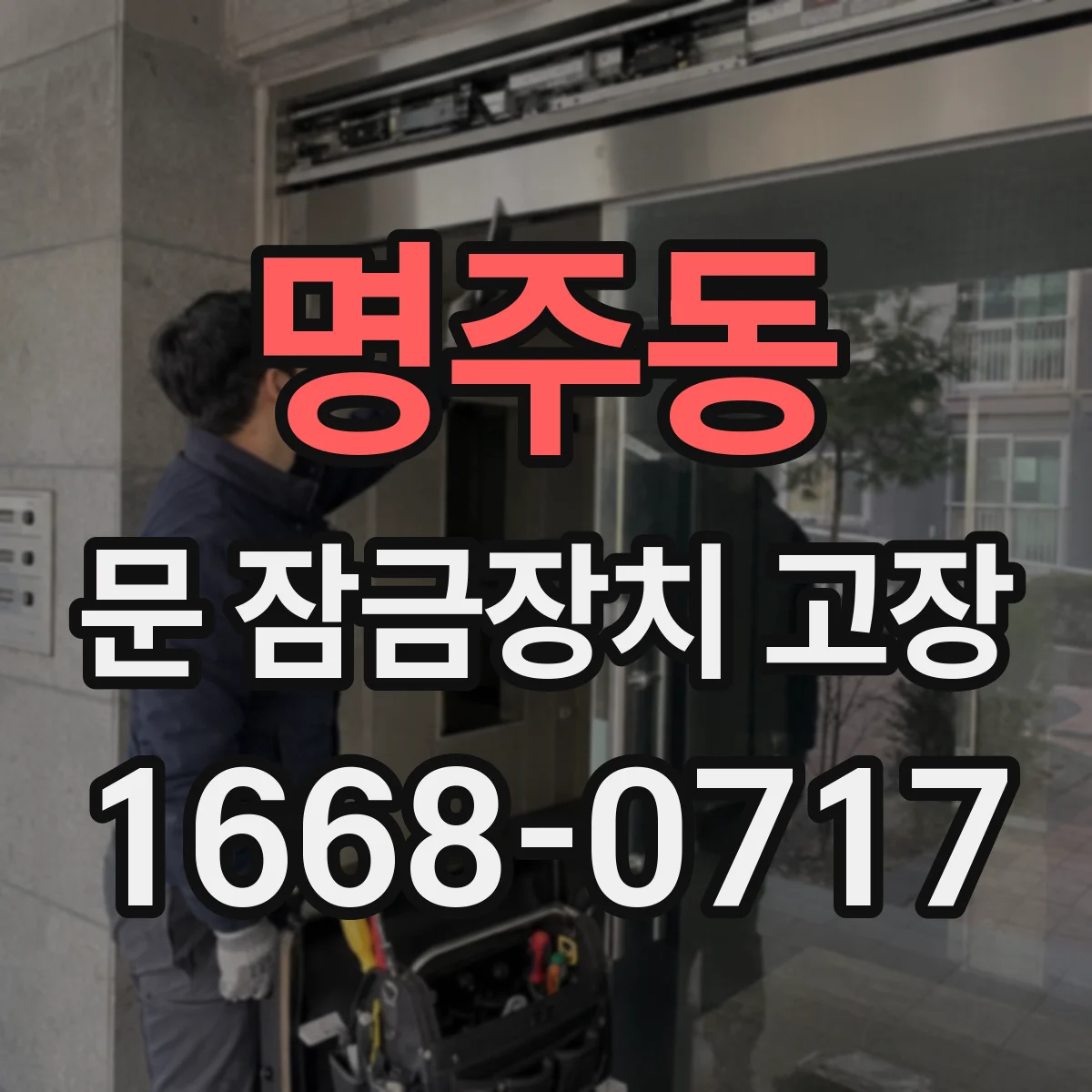 명주동 문 잠금장치 고장