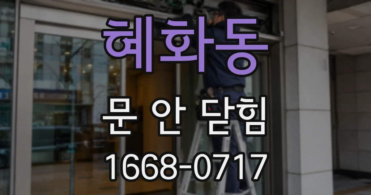 혜화동 문 안 닫힘